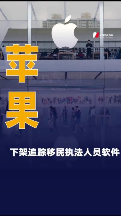 蘋果下架追蹤移民執(zhí)法人員 軟件