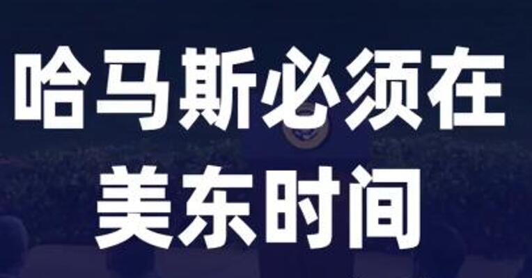 特朗普：哈马斯必须在美东时间 5日18时前同意协议