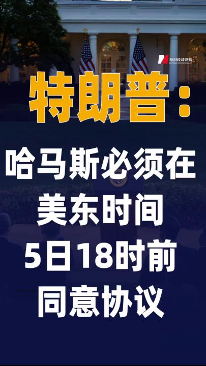特朗普：哈馬斯必須在美東時間 5日18時前同意協(xié)議