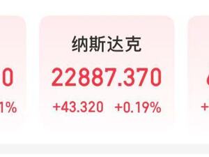 道指创历史新高！黄金上涨！美国政府“停摆”，非农数据停发！劳工部长：一旦开门，将立即公布