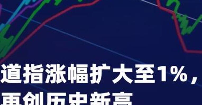 道指涨幅扩大至1%，再创 历史新高