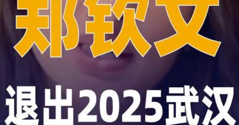郑钦文退出2025武汉网球公开赛