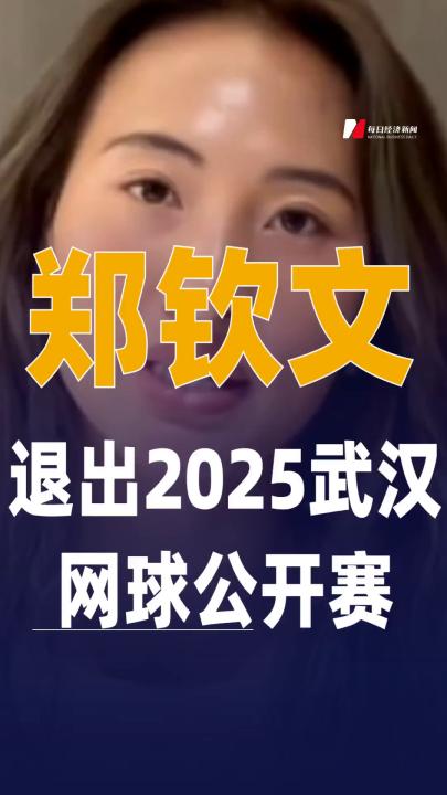 鄭欽文退出2025武漢網(wǎng)球公開賽