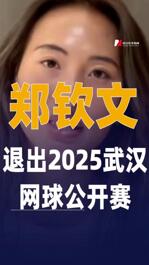 鄭欽文退出2025武漢網(wǎng)球公開賽