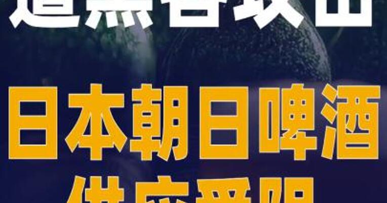 遭黑客攻击 日本朝日啤酒供应 受阻