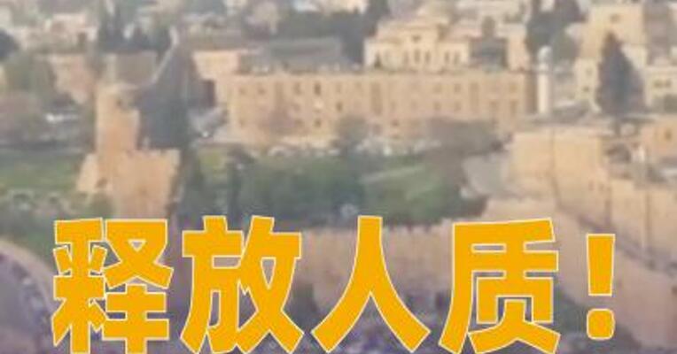 释放人质！哈马斯提交对特朗普“20点计划”回应