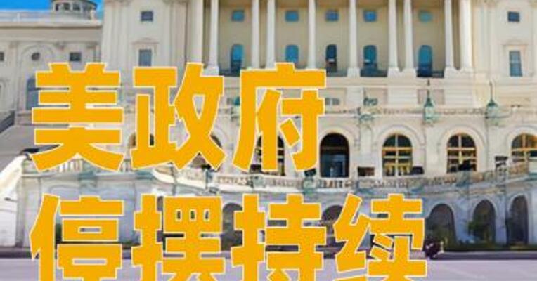 美参议院否决两党临时拨款法案，政府停摆持续