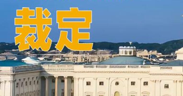 美法院裁定特朗普政府“出生公民权”限制令违宪