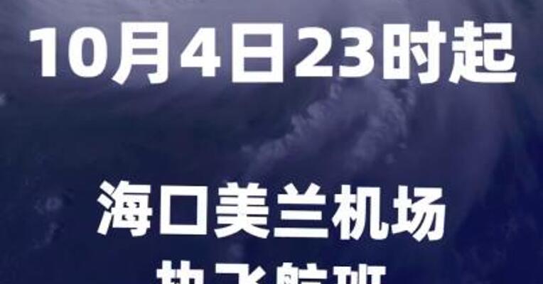 10月4日23时起 海口美兰机场执飞航班拟全部取消