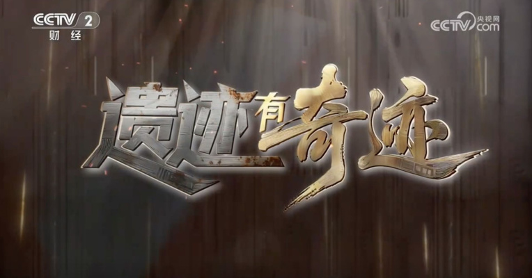 央视关注成都东郊记忆：《遗迹有奇迹》 追光逐梦