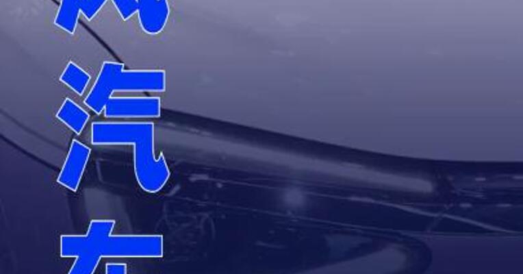 东风汽车9月销售汽车23.1万辆 同比增长6.2%