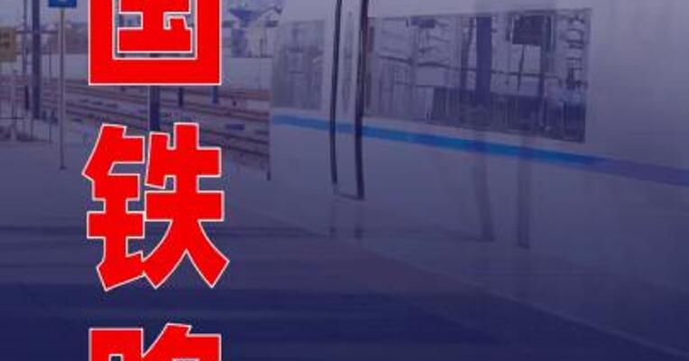 全国铁路今日预计发送旅客1820万人次