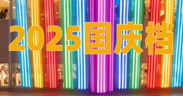 2025国庆档新片总票房破8亿元