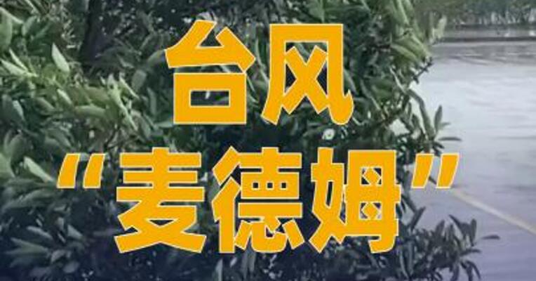 台风“麦德姆”直扑华南，最新路径公布！