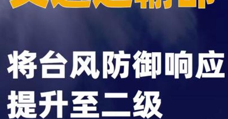 交通运输部将台风防御响应提升至二级