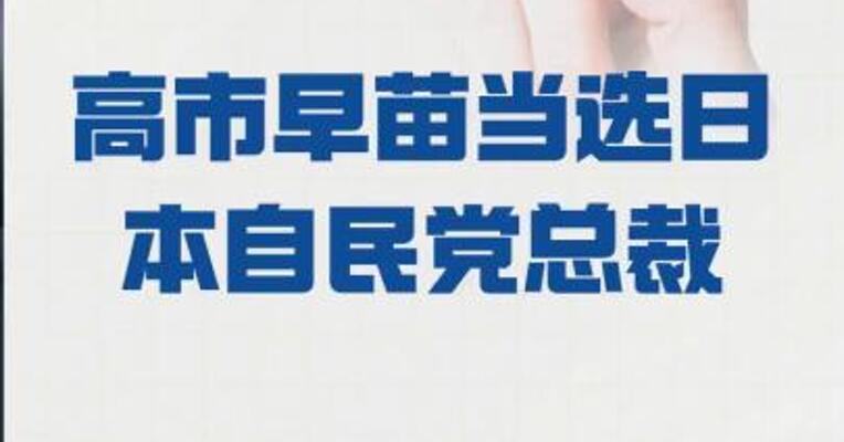 高市早苗 当选日本自民党总裁