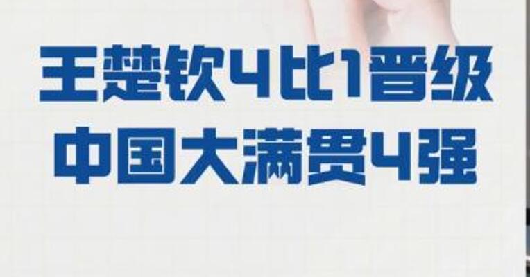 王楚钦4比1 晋级中国大满贯4强