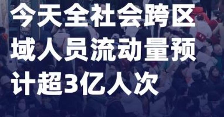 今天全社会跨区域人员流动量 预计超3亿人次