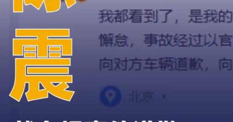陈震就车祸事件道歉