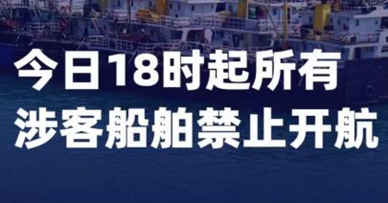 三亚最新通知：今日18时起所有涉客船舶禁止开航