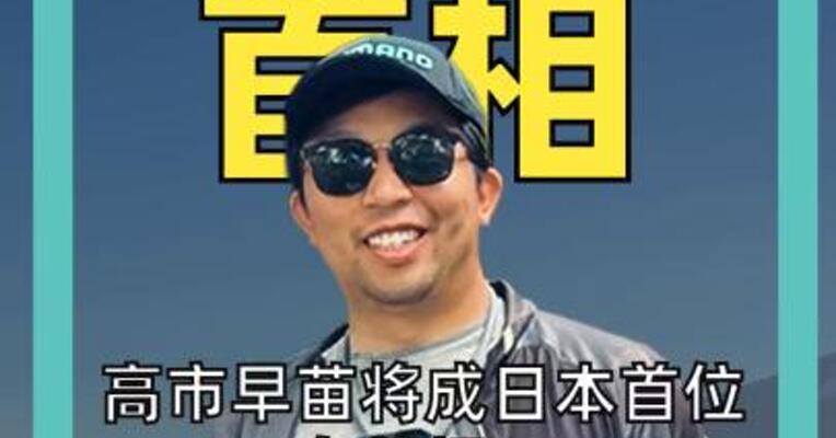 高市早苗将成日本首位女首相： 人称“女版安倍晋三”，曾多次参拜靖国神社