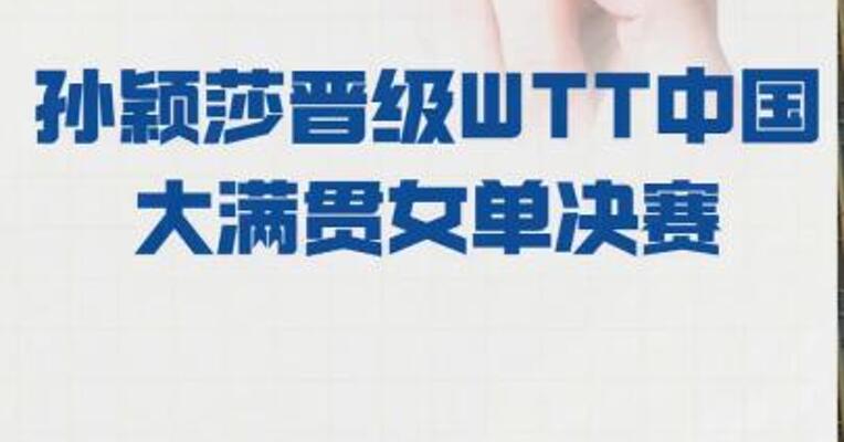 孙颖莎晋级 WTT中国大满贯女单决赛