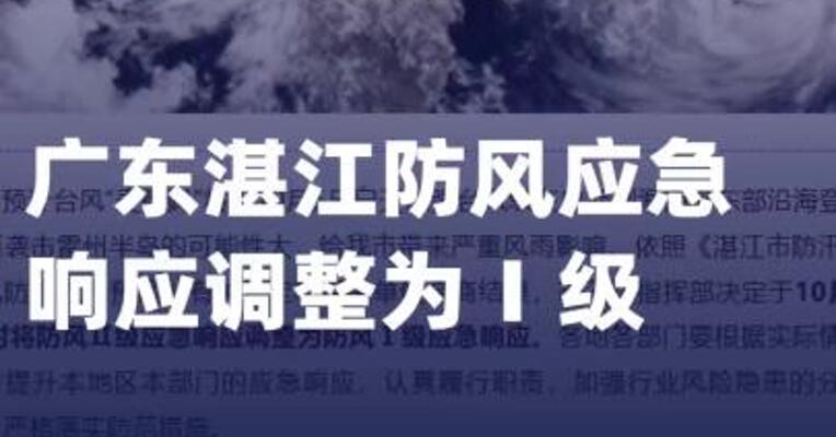 广东湛江防风应急响应 调整为Ⅰ级