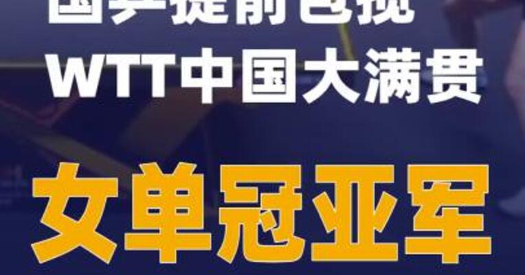 国乒提前包揽WTT中国大满贯女单冠亚军