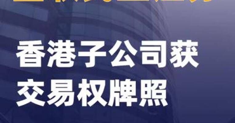 国联民生证券香港子公司获交易权牌照