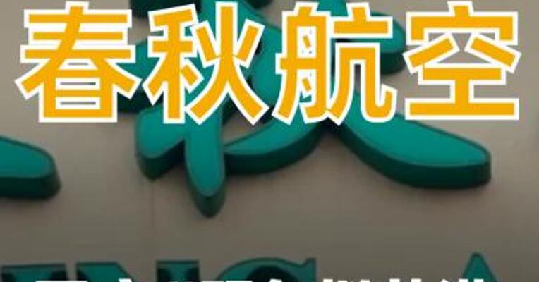 春秋航空回应“明年拟赴港上市”