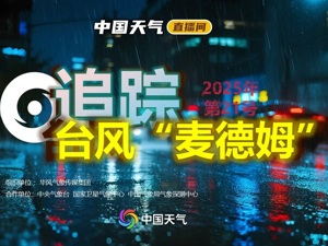 直播丨追踪台风“麦德姆”