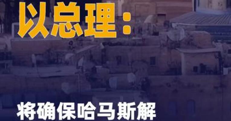 以总理：将确保哈马斯 解除武装