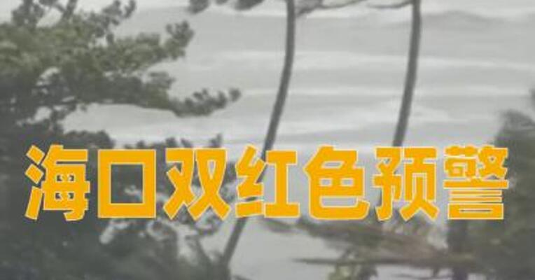 海口双红色预警：非必要不出门
