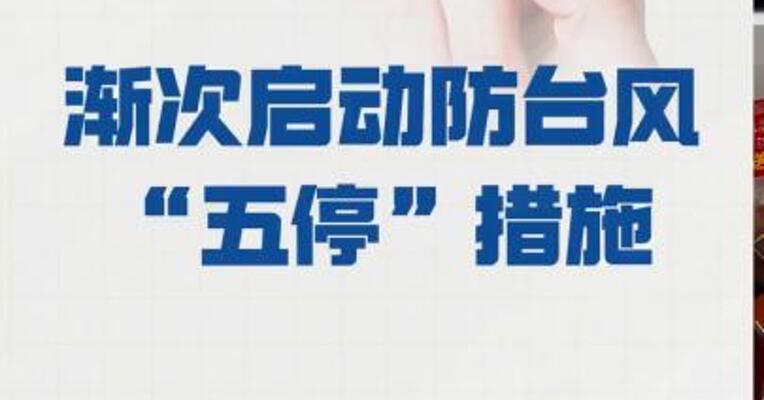 广西北海渐次启动 防台风“五停”措施