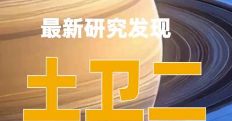 最新研究发现土卫二或可支持生命存在
