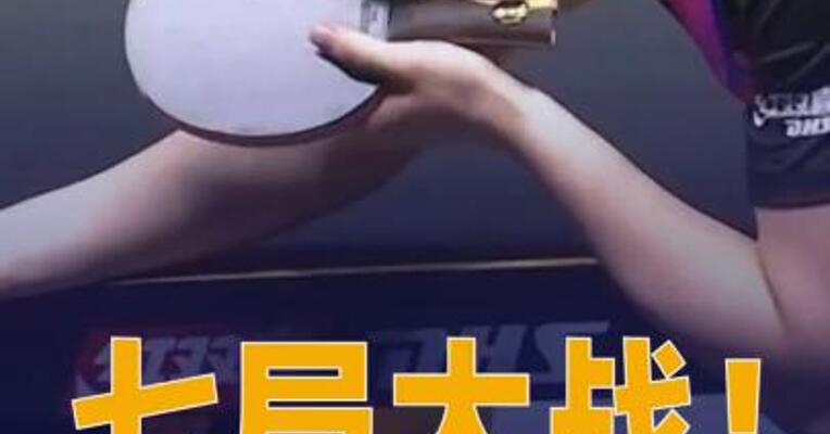 七局大战！王楚钦4比3逆转 战胜向鹏 晋级男单决赛