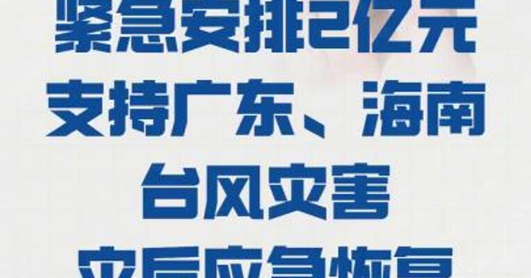 国家发改委紧急安排 2亿元支持广东、海南 台风灾害灾后应急恢复