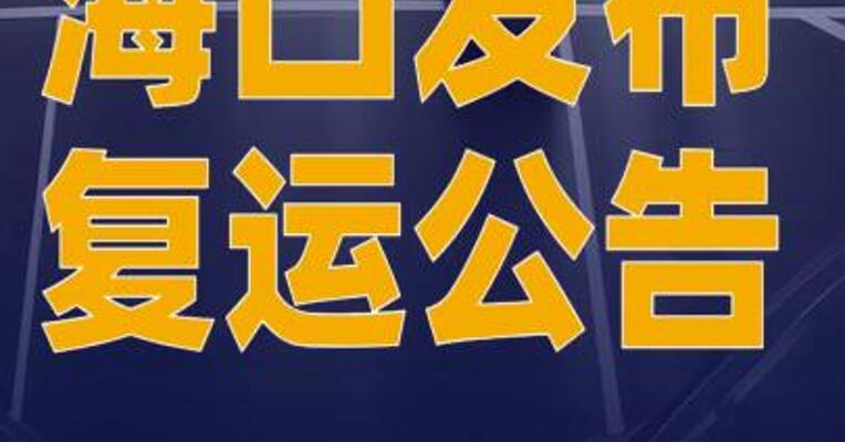 海口发布复运公告