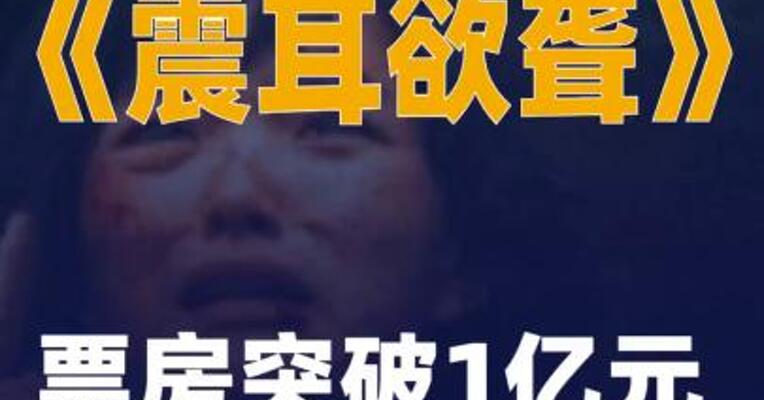 影片《震耳欲聋》票房突破1亿元