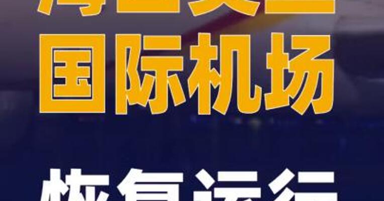海口美兰国际机场恢复运行