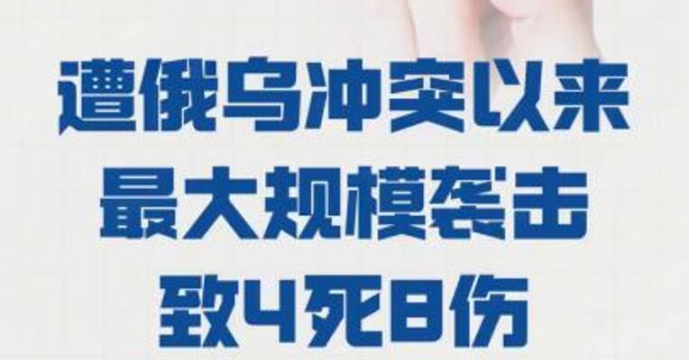 乌称利沃夫州 遭俄乌冲突以来 最大规模袭击 致4死8伤