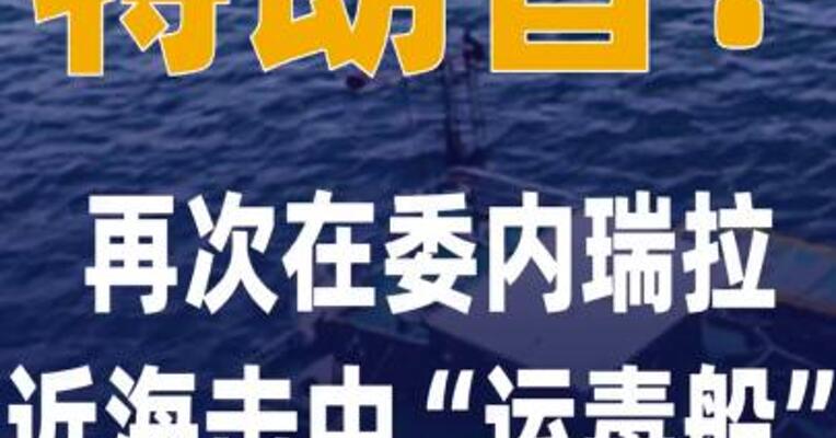 特朗普：再次在委内瑞拉 近海击中“运毒船”