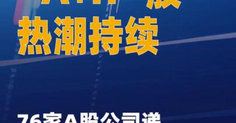 “A+H”股热潮持续，76家 A股公司递表排队赴港上市