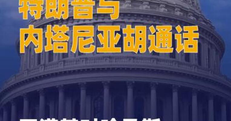特朗普与内塔尼亚胡通话 不满 其对哈马斯消极反应