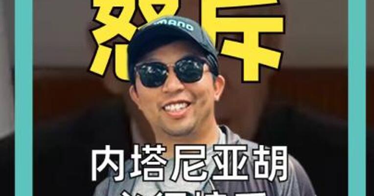 特朗普 怒斥 内塔尼亚胡 必须接受“20 点计划”？