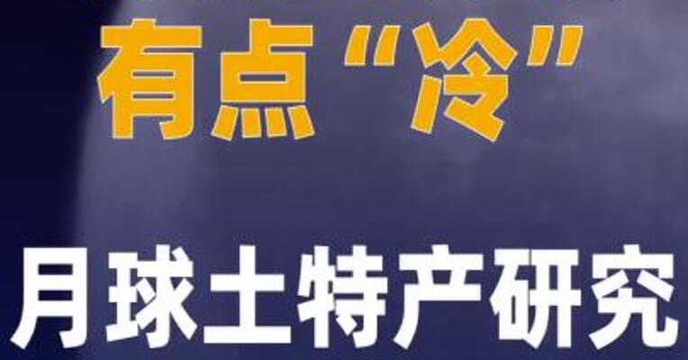 月背的月幔有点“冷”中国人研究 月球土特产又有新成果