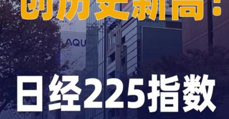 创历史新高日经225指数早盘 收涨4.5%