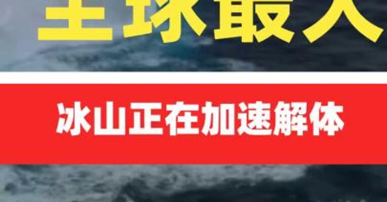 全球最大冰山正在加速解体