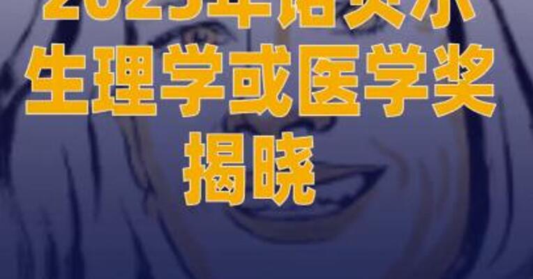 2025年诺贝尔生理学或医学奖揭晓