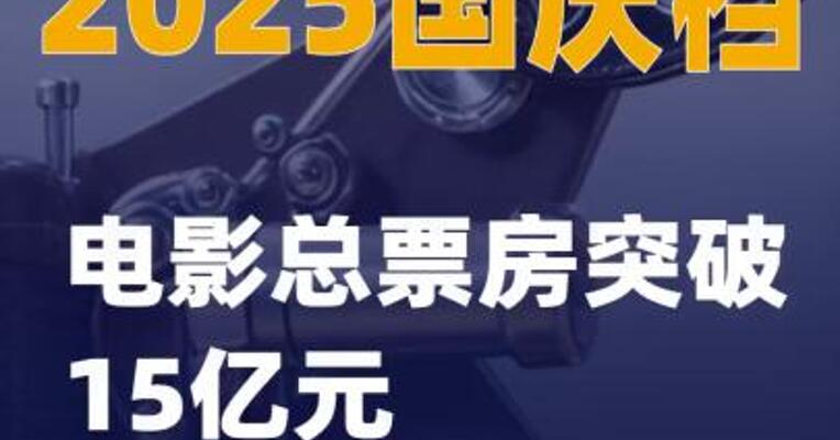 2025国庆档电影总票房突破15亿元